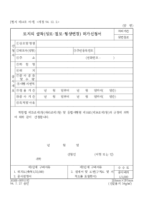 토지의 굴착(성토[1]절토-형상변경)허가신청서